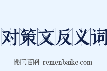 对策文反义词是什么意思的图片